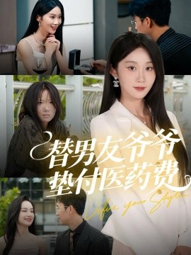替男友爺爺墊付醫(yī)藥費(fèi)(全集)