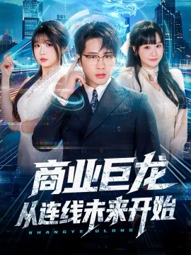 商業(yè)巨龍從連線未來開始(全集)