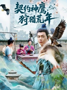 契約神鷹狩獵荒年(全集)