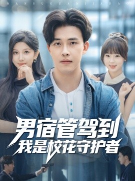 男宿管駕到我是?；ㄊ刈o(hù)者(全集)