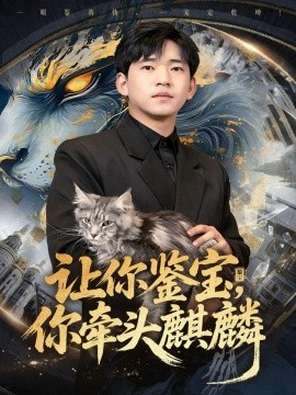讓你鑒寶你牽頭麒麟(全集)