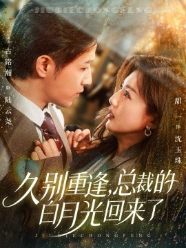 久別重逢，總裁的白月光回來(lái)了(全集)
