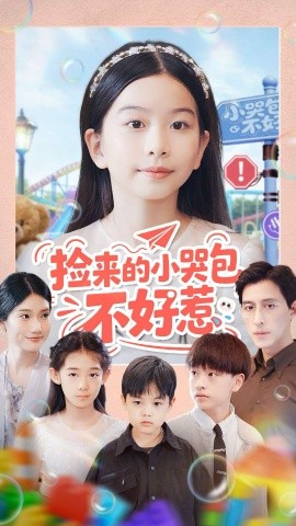 撿來(lái)的小哭包不好惹(全集)