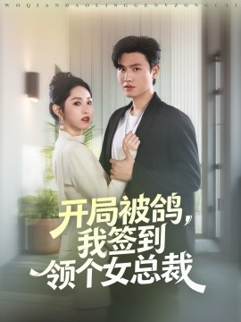 開局被鴿，我簽到領(lǐng)個(gè)女總裁(全集)