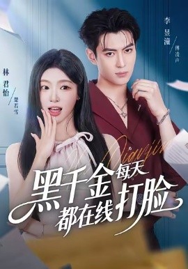 黑千金每天都在線打臉(全集)