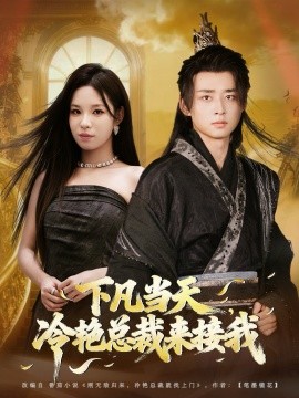 下凡當(dāng)天，冷艷總裁來接我(全集)