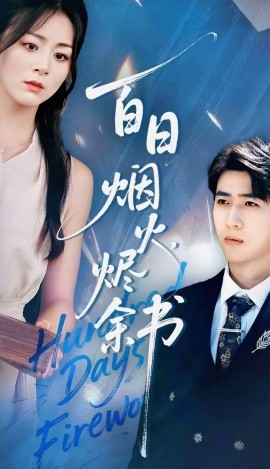 夏日煙火燼余書(shū)(全集)