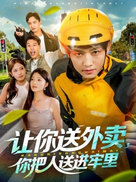 讓你送外賣，你把人送進(jìn)牢里(全集)