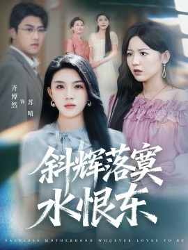 斜輝落寞水恨東 無痛當(dāng)媽誰愛當(dāng)誰當(dāng)(全集)