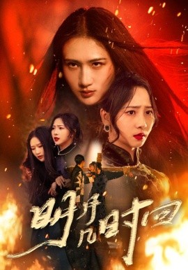 明月幾時回(全集)