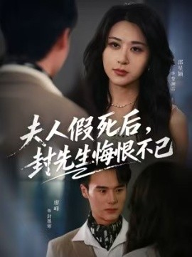 夫人假死后，封先生悔不當(dāng)初(全集)