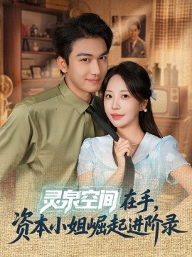 靈泉空間在手，資本小姐崛起進階錄(全集)