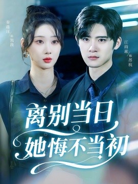 離別當(dāng)日她悔不當(dāng)初(全集)