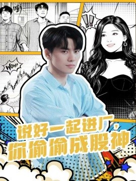 說好一起進廠，你偷偷成股神(全集)