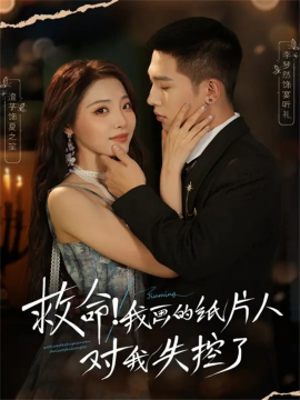 救命！我畫的紙片人對我失控了(全集)