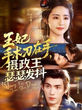 王妃手術(shù)刀在手，攝政王瑟瑟發(fā)抖(全集)