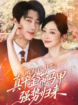 被棄孤兒院，真千金帶馬甲強(qiáng)勢歸來(全集)