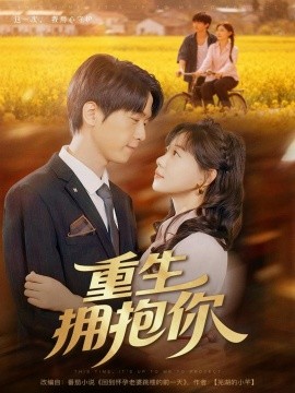 重生擁抱你(全集)