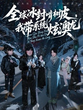 全球冰封啃樹皮，我?guī)到y(tǒng)炫澳龍(全集)