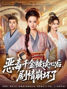 惡毒千金被讀心后，劇情崩壞了(全集)