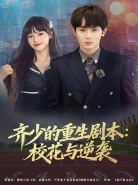 齊少的重生劇本?；ㄅc逆襲(全集)