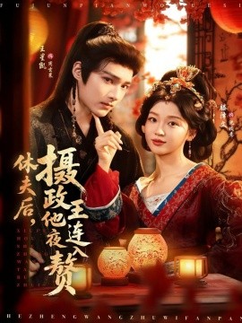 休夫后，攝政王他連夜入贅(全集)