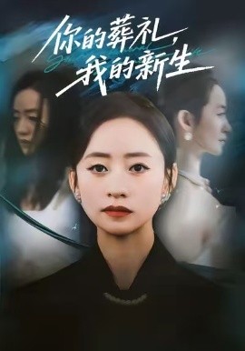 你的葬禮，我的新生(全集)