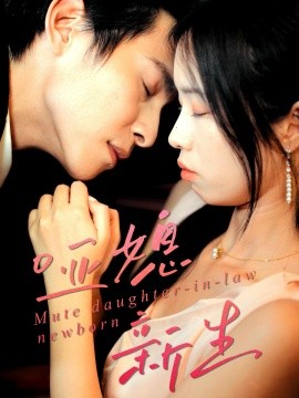 啞媳新生(全集)