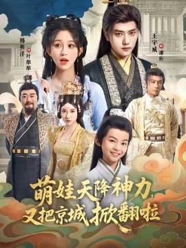 萌娃天降神力，又把京城掀翻啦(全集)