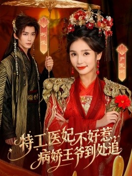 特工醫(yī)妃不好惹，病嬌王爺?shù)教幾?全集)