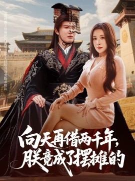 向天再借兩千年，朕竟成了擺攤的(全集)