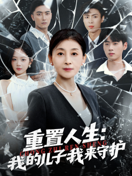重生后，婆婆手拿復仇劇本 重置人生：我的兒子我來守護(全集)