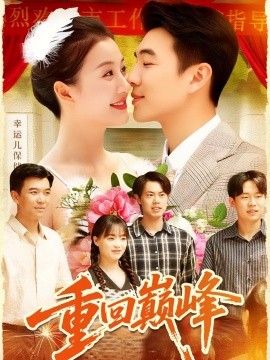 重回巔峰 重生后我站在時代之巔(全集)