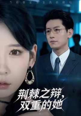 荊棘之辯，雙重的她(全集)