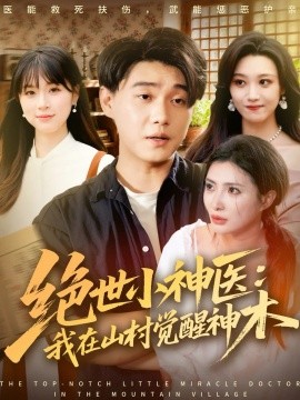 絕世小神醫(yī)：我在山村覺(jué)醒神木(全集)