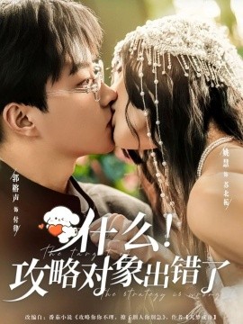 什么！攻略對象出錯了(全集)