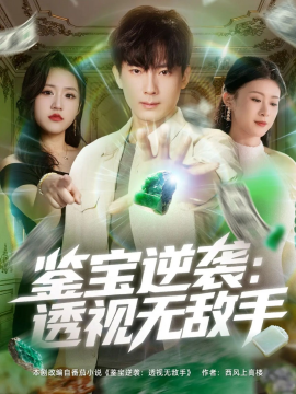 鑒寶逆襲透視無敵手(全集)