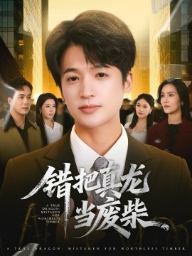 錯(cuò)把真龍當(dāng)廢柴(全集)