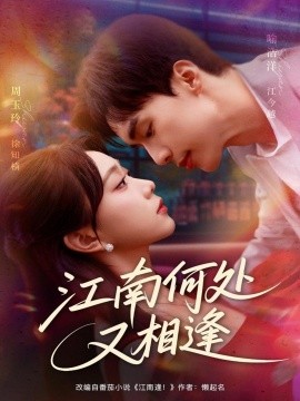 江南何處又相逄(全集)