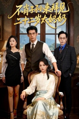 不肖子孫來拜見，二十二歲太奶奶(全集)