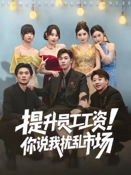 提升員工工資！你說(shuō)我擾亂市場(chǎng)(全集)