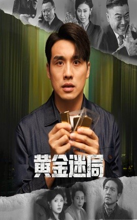 黃金迷局 黃金風(fēng)暴(全集)