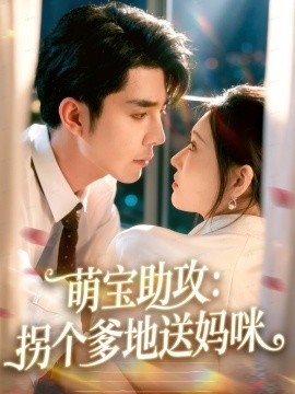 萌寶助攻：拐個(gè)爹地送媽咪(全集)