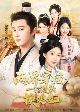 兩界穿梭盡入我懷 兩界穿梭一個(gè)饅頭換媳婦(全集)