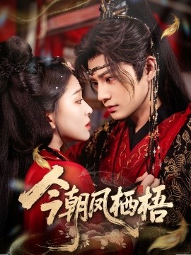 今朝鳳棲梧(全集)