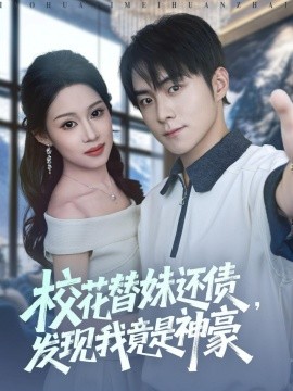 校花替妹還債，發(fā)現(xiàn)我竟是神豪(全集)