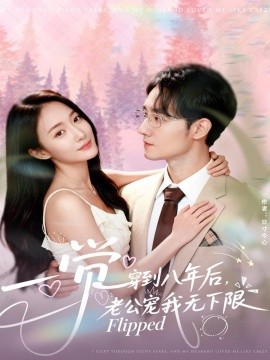 一覺穿到八年后，老公寵我無下限(全集)
