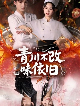 青川不改味依舊(全集)