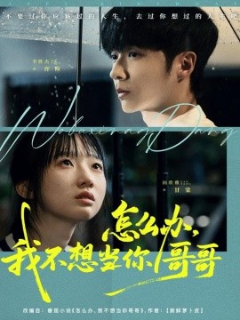 怎么辦，我不想當(dāng)你哥哥(全集)