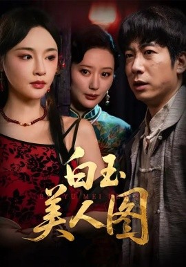 白玉美人圖(全集)